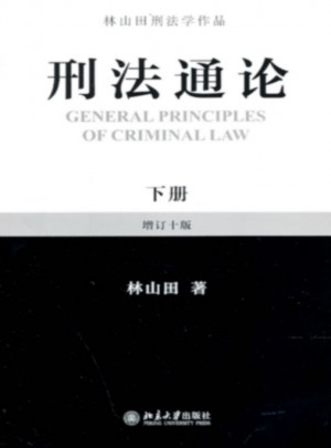 刑法通論（下冊）
