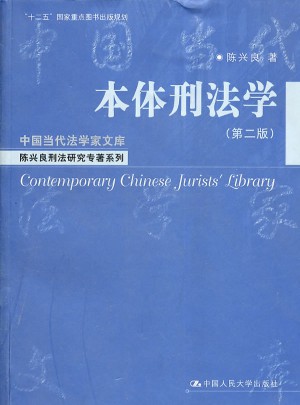 本體刑法學（第二版）