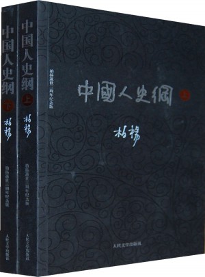 中國人史綱（上下)
