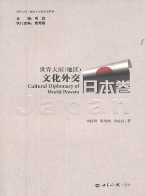 世界大國（地區(qū)）文化外交 日本卷