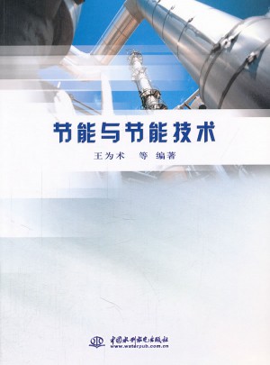 節能與節能技術