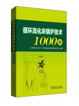循環流化床鍋爐技術1000問