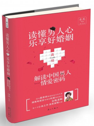 讀懂男人心，樂享好婚姻：解密中國男人情愛密碼
