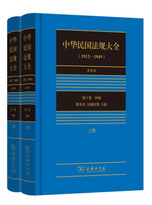 中華民國(guó)法規(guī)大全（1912-1949）點(diǎn)校本·第十卷(上下冊(cè))