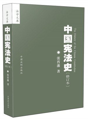 中國(guó)憲法史：修訂本