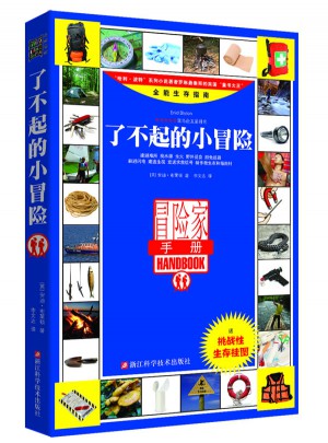 了不起的小冒險(xiǎn)