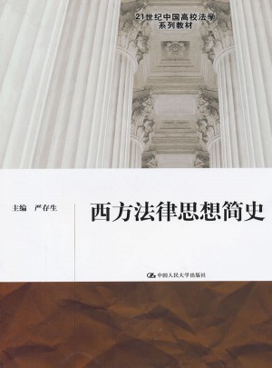 西方法律思想簡(jiǎn)史（21世紀(jì)中國(guó)高校法學(xué)系列教材）