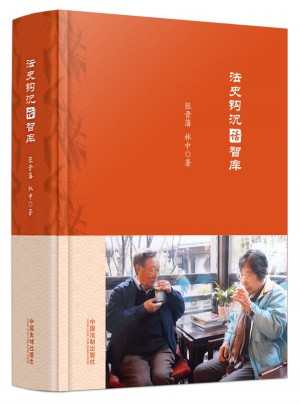 法史鉤沉話智庫(kù)