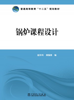 普通高等教育十二五規劃教材·鍋爐課程設計