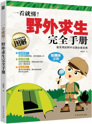一看就懂！野外求生手冊(cè)