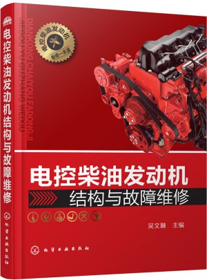 電控柴油發動機結構與故障維修