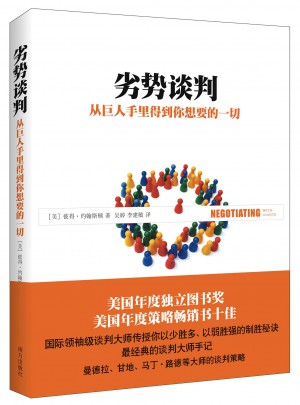 劣勢談判，從巨人手里得到你想要的一切