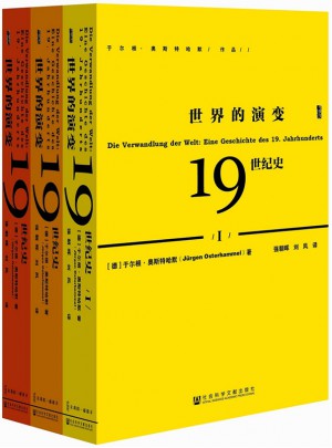 世界的演變：19世紀史(全三冊）