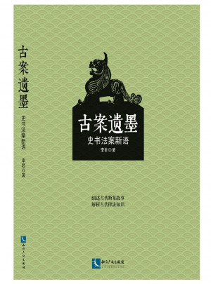 古案遺墨·史書法案新語(yǔ)