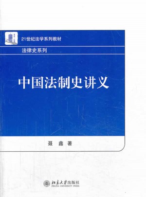 中國(guó)法制史講義