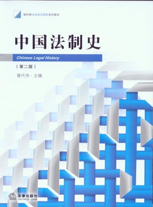 中國(guó)法制史（第二版）