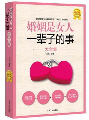 婚姻是女人一輩子的事大全集