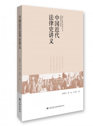 中國(guó)近代法律史講義