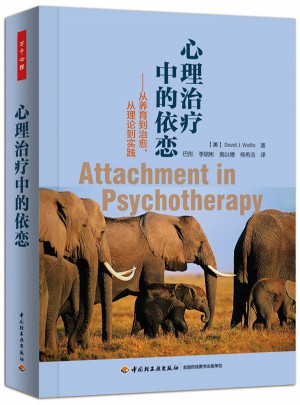 萬(wàn)千心理·心理治療中的依戀：從養(yǎng)育到治愈，從理論到實(shí)踐