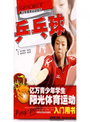 億萬(wàn)青少年學(xué)生陽(yáng)光體育運(yùn)動(dòng)·乒乓球