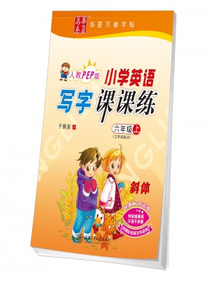 華夏萬卷字帖 小學英語寫字課課練
