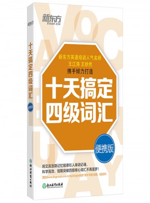 新東方·十天搞定四級(jí)詞匯：便攜版