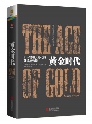 黃金時代：小人物在大時代的處境和選擇