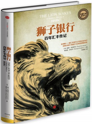 獅子銀行:百年匯豐傳記