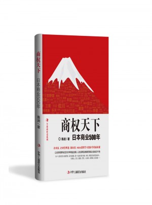 商權天下：日本商業500年