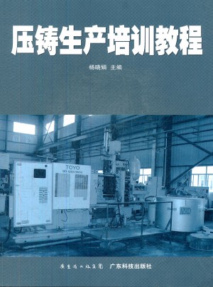 壓鑄生產培訓教程
