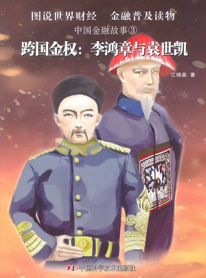 中國金融故事3跨國金權：李鴻章與袁世凱