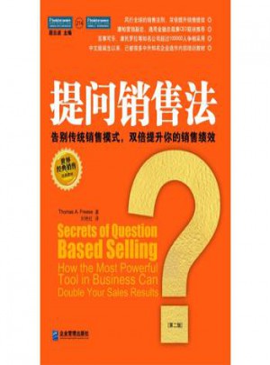 提問銷售法:告別傳統(tǒng)銷售模式,雙倍提升你的銷售績效