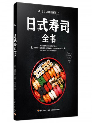 日式壽司全書