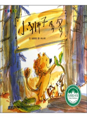  愛智圖畫書：小獅子多多