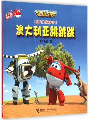 澳大利亞跳跳跳