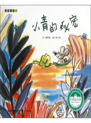 愛智圖畫書：小青的秘密