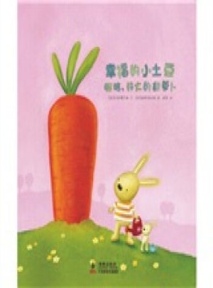  幸福的小土豆：啊哈，好大的胡蘿卜