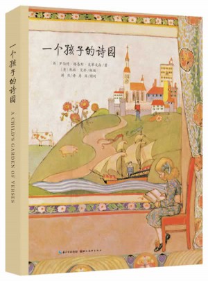 一個孩子的詩園