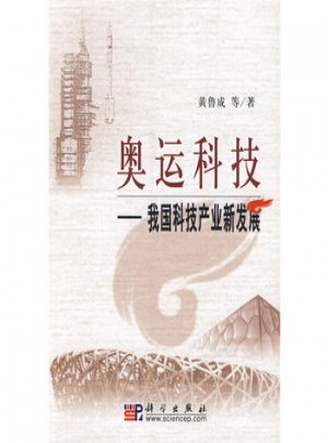 奧運(yùn)科技·我國科技產(chǎn)業(yè)新發(fā)展