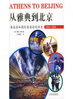 從雅典到北京：奧運(yùn)會和國際奧委會的歷史1894—2008