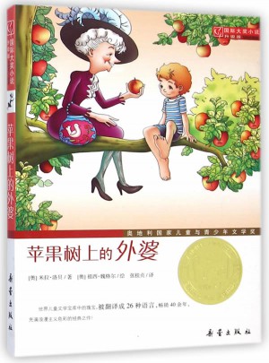 蘋(píng)果樹(shù)上的外婆（國(guó)際大獎(jiǎng)小說(shuō)成長(zhǎng)版）