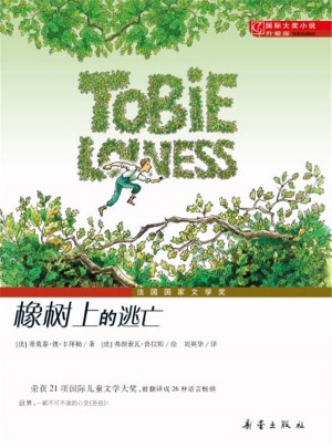 橡樹(shù)上的逃亡（國(guó)際大獎(jiǎng)小說(shuō)成長(zhǎng)版）