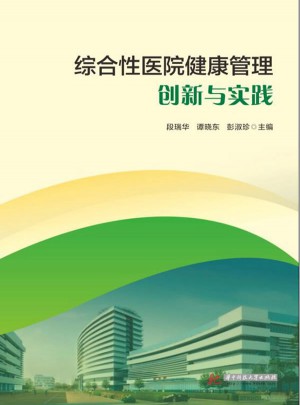 綜合性醫院健康管理創新與實踐