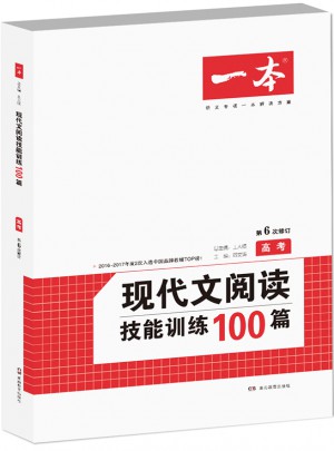 開心一本　第6次修訂 現代文閱讀技能訓練100篇高考