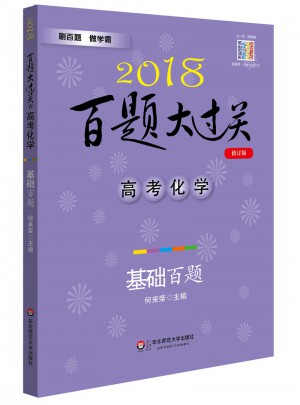 2018百題大過關(guān).高考化學(xué)：基礎(chǔ)百題