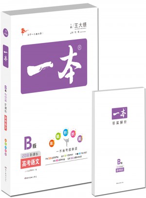 2018年一本高考語文 備考總復習