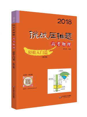 2018挑戰壓軸題·高考物理·輕松入門篇