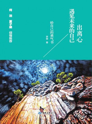 出離心：遇見未來的自己