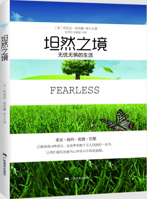 坦然之境·無憂無懼的生活