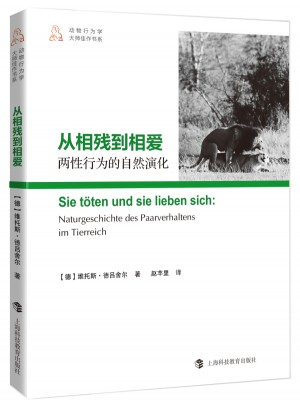 從相殘到相愛·兩性行為的自然演化